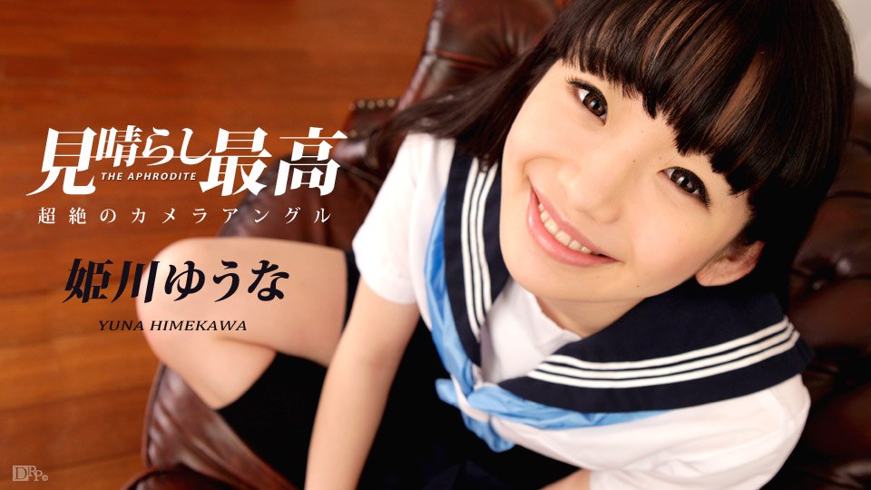 《021717-375 姫川ゆうなの見晴らし最高  姫川ゆうな》最新高清在线播放封面图